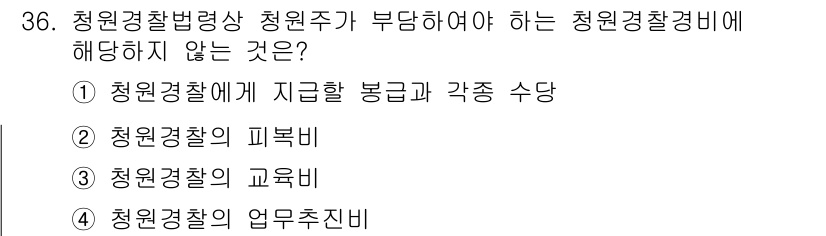 경비지도사_2차(경비업법) 2022년 36번 - 경찰청이 부담해야 하는 비용에는 청원경찰의 업무 수행을 위한 경비가 포함... 에 관한 핵심 기출문제