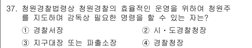 경비지도사_2차(경비업법) 2022년 37번 - 정답은 2. 시·도경찰청장입니다. 청원경찰은 청원주를 지도하고 감독할 책... 에 관한 핵심 기출문제