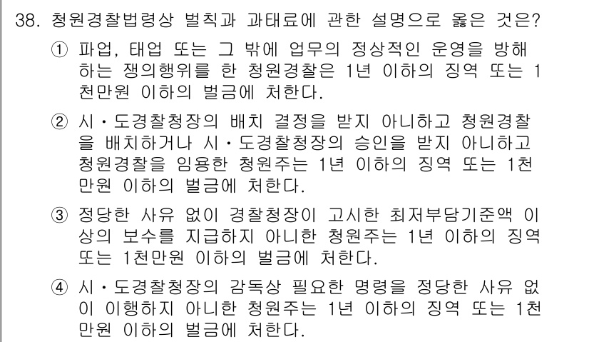 경비지도사_2차(경비업법) 2022년 38번 - 정답은 1입니다. 경비업법에 따르면, 청원경찰은 정당한 사유 없이 경찰에... 에 관한 핵심 기출문제