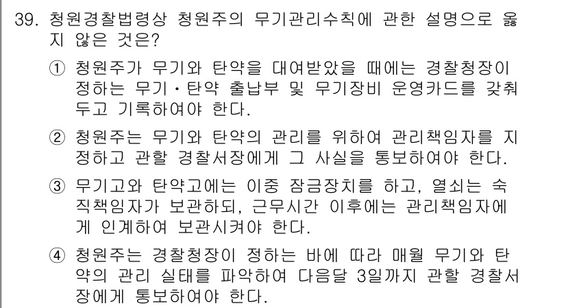 경비지도사_2차(경비업법) 2022년 39번 - 정답인 이유는 청원의 무기와 탄약에 대한 관리 규정이 명확히 설명되어 있... 에 관한 핵심 기출문제