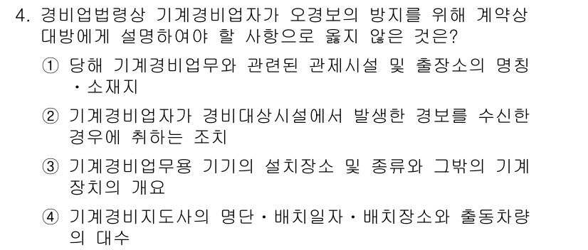 경비지도사_2차(경비업법) 2022년 4번 - 기계경비업자의 명단을 배치할 차량의 대수와 함께 제공해야 하는 의무는 유... 에 관한 핵심 기출문제