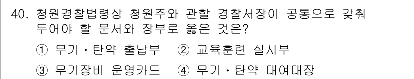 경비지도사_2차(경비업법) 2022년 40번 - 정답은 ② 교육훈련 실습부입니다. 청원경찰법령상 경찰서장이 공동으로 갇혀... 에 관한 핵심 기출문제