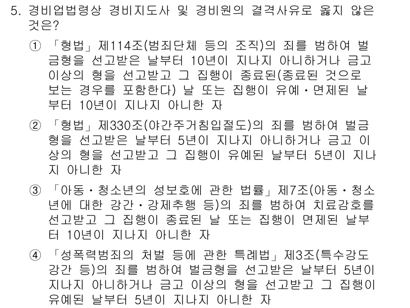 경비지도사_2차(경비업법) 2022년 5번 - 문제에서 제시된 내용은 경비업법 관련 조항들에 대한 이해를 요구합니다. ... 에 관한 핵심 기출문제