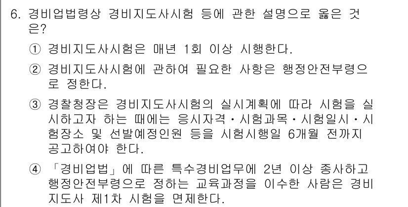 경비지도사_2차(경비업법) 2022년 6번 - .  

경비지도사 시험은 매년 1회 이상 시행되며, 경비업법에 따라 정... 에 관한 핵심 기출문제