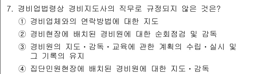 경비지도사_2차(경비업법) 2022년 7번 - 경비업법에 따르면, 경비지도사의 직무는 경비원의 교육 및 관리, 감독에 ... 에 관한 핵심 기출문제