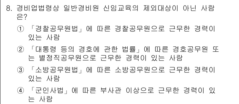경비지도사_2차(경비업법) 2022년 8번 - 경비업법에 따르면, 소방공무원은 경비지도사로 활동할 수 있는 자격이 없습... 에 관한 핵심 기출문제