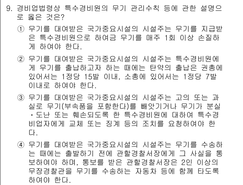 경비지도사_2차(경비업법) 2022년 9번 - 해설: 경비업법에서는 무기 관리에 대한 명확한 기준을 제시하고 있으며, ... 에 관한 핵심 기출문제