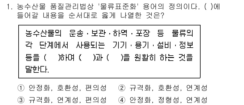 수산물품질관리사_1차 2022년 1번 - 수산물 품질 관리에서 사용되는 기기와 용기는 정량적으로 정확한 결과를 도... 에 관한 핵심 기출문제