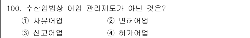 수산물품질관리사_1차 2022년 100번 - . 자유어업은 수산업법상 어업 관리 체계에 포함되지 않으며, 이는 자율적... 에 관한 핵심 기출문제