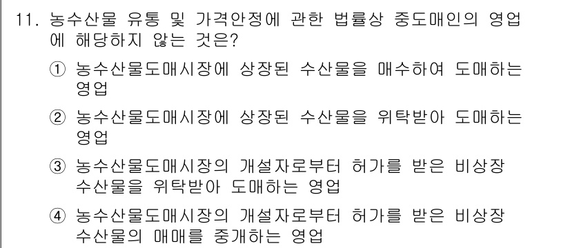 수산물품질관리사_1차 2022년 11번 - 정답 2는 농수산물도매시장에서 상장된 수산물을 매수하여 도매하는 영업이 ... 에 관한 핵심 기출문제