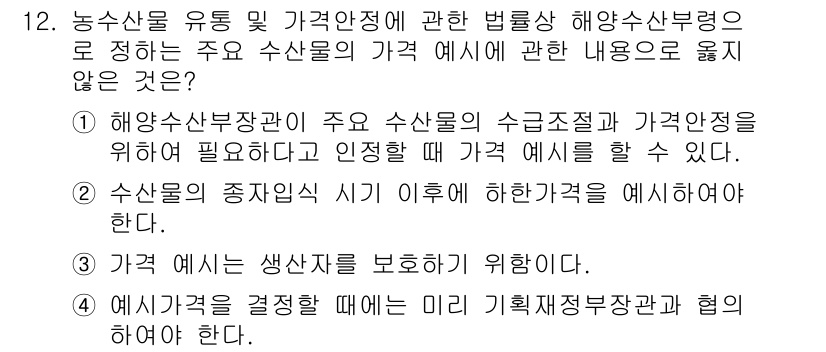 수산물품질관리사_1차 2022년 12번 - 수산물의 종자질이 시기와 관련된 예측은 품질관리와 직접적인 연관성이 없기... 에 관한 핵심 기출문제