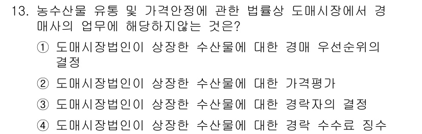 수산물품질관리사_1차 2022년 13번 - 도매시장법인은 수산물의 기초 가격 수수료를 직접 결정할 수 없으며, 이는... 에 관한 핵심 기출문제