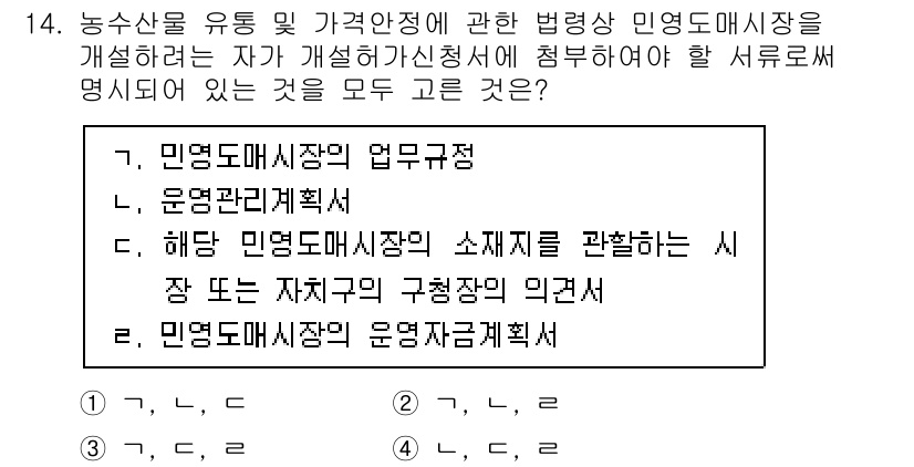 수산물품질관리사_1차 2022년 14번 - . 민영도매시장의 법적무역

민영도매시장의 법적무역은 시장 운영의 기본 ... 에 관한 핵심 기출문제