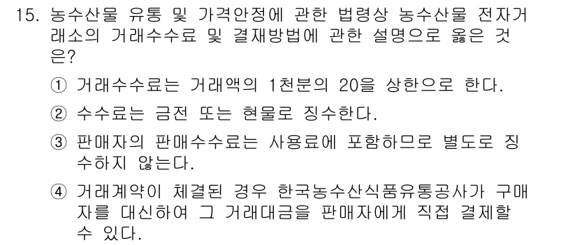 수산물품질관리사_1차 2022년 15번 - 정답 4번이 올바른 이유는, 사업자 등록을 통한 거래는 판매자의 판매수수... 에 관한 핵심 기출문제