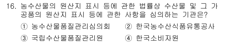 수산물품질관리사_1차 2022년 16번 - 정답은 ① 농수산물품질관리심의회입니다. 이 기관은 농수산물의 원산지 표시... 에 관한 핵심 기출문제