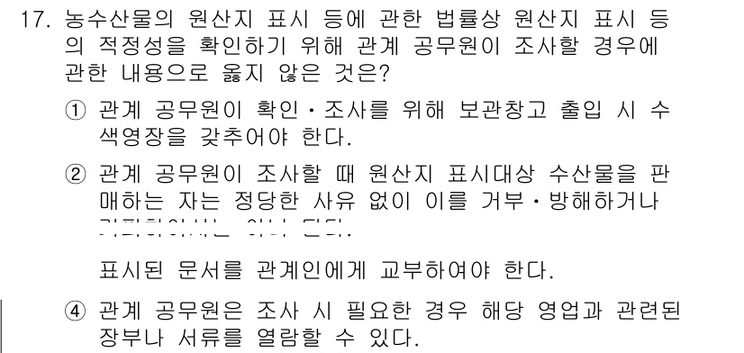수산물품질관리사_1차 2022년 17번 - .  
이유: 이 내용은 관계 공무원이 특정한 방법으로 조사할 필요가 없... 에 관한 핵심 기출문제