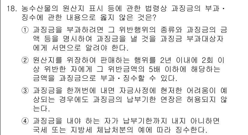 수산물품질관리사_1차 2022년 18번 - 3번은 부정확한 내용입니다. 품질 관리 과정에서 수산물의 원산지를 명확히... 에 관한 핵심 기출문제