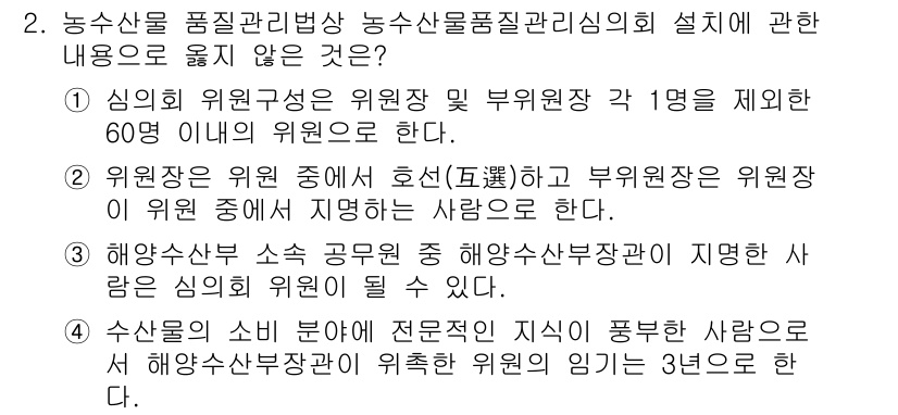 수산물품질관리사_1차 2022년 2번 - 4번이 정답입니다. 수산물 소비 분야에서 전문적인 지식이 '3년' 이상 ... 에 관한 핵심 기출문제