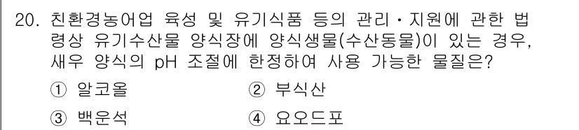 수산물품질관리사_1차 2022년 20번 - 해당 선택지는 수산물의 pH 조절과 관련이 있습니다. 알코올은 pH 조절... 에 관한 핵심 기출문제