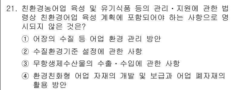 수산물품질관리사_1차 2022년 21번 - . 수질환경기준 설정에 관한 사항.

해설: 수질환경기준은 환경 관리의 ... 에 관한 핵심 기출문제