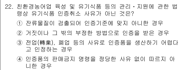 수산물품질관리사_1차 2022년 22번 - 식품의 인증은 특정 기준을 충족해야 하는데, 잘못된 방법으로 인증을 받으... 에 관한 핵심 기출문제