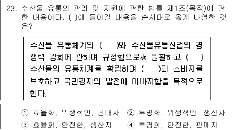 수산물품질관리사_1차 2022년 23번 - . 

해설: 수산물 유통 경로 및 품질 관리는 소비자의 신뢰를 확보하고... 에 관한 핵심 기출문제