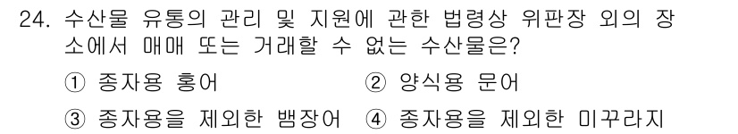 수산물품질관리사_1차 2022년 24번 - 정답 3) 종자용을 제외한 뱅장어는 수산물 유통의 법적 관리 및 지원의 ... 에 관한 핵심 기출문제