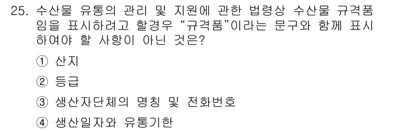 수산물품질관리사_1차 2022년 25번 - "생산일자와 유통기한"은 수산물의 품질과 관련된 정보를 제공하는 중요한 ... 에 관한 핵심 기출문제