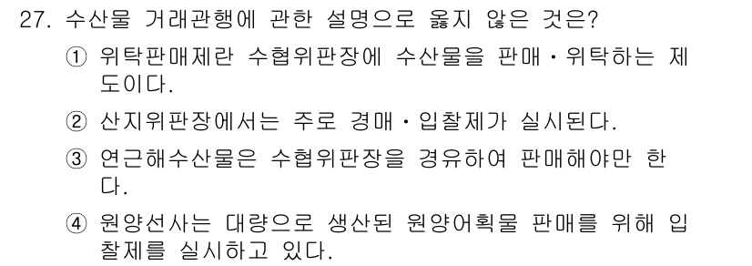 수산물품질관리사_1차 2022년 27번 - 수산물 거래 관계에 관한 설명 중 옳지 않은 것은 3번입니다. 연근해 수... 에 관한 핵심 기출문제