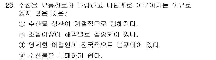 수산물품질관리사_1차 2022년 28번 - 조선어장에 따라 수산물의 품질이 다를 수 있으나, 이는 유통환경의 다양성... 에 관한 핵심 기출문제