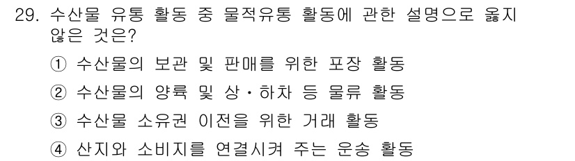 수산물품질관리사_1차 2022년 29번 - 수산물 소유권 이전은 거래의 중요한 요소로, 품질 관리와 관련된 수산물 ... 에 관한 핵심 기출문제