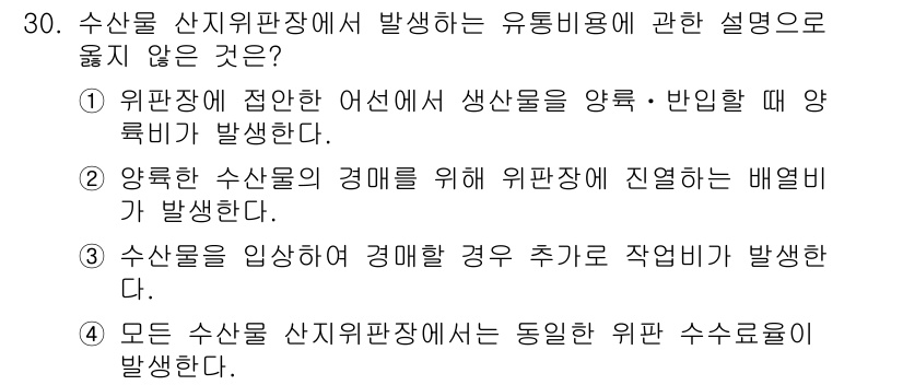 수산물품질관리사_1차 2022년 30번 - . 모든 수산물 산지판장에서 동일한 위판 수수료가 발생함.

해설: 수산... 에 관한 핵심 기출문제