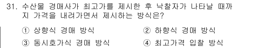수산물품질관리사_1차 2022년 31번 - 정답 2: 하향식 경매 방식은 수산물이 경매 중 높게 평가받을 경우 가격... 에 관한 핵심 기출문제