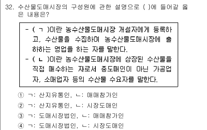 수산물품질관리사_1차 2022년 32번 - 문항에서 수산물 도매시장의 개설원과 도매상에 대한 설명을 묻고 있습니다.... 에 관한 핵심 기출문제