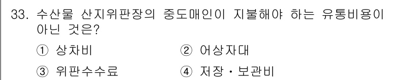 수산물품질관리사_1차 2022년 33번 - 정답은 3번 위판수수료입니다. 수산물 산지위판장의 중도매인이 부담하는 유... 에 관한 핵심 기출문제