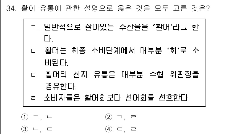 수산물품질관리사_1차 2022년 34번 - 일반적으로 수산물을 "활어"라고 부르며, 이는 신선도와 품질을 높이는 중... 에 관한 핵심 기출문제