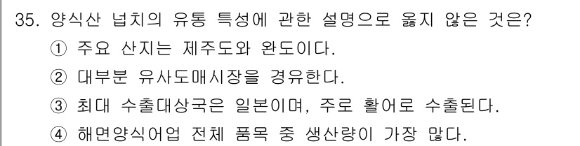 수산물품질관리사_1차 2022년 35번 - 해면양식업은 전체 품목 중에서 생산량이 가장 많은 것이 아니라, 특정 품... 에 관한 핵심 기출문제