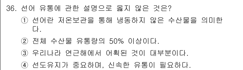 수산물품질관리사_1차 2022년 36번 - . 전체 수산물이 유통량의 50% 이상이라는 설명은 선어 유통이 아닌 수... 에 관한 핵심 기출문제