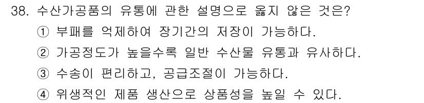 수산물품질관리사_1차 2022년 38번 - 정답 2번은 "가공조건이 높은수록 일반 수산물 유통이 쉬워진다."입니다.... 에 관한 핵심 기출문제