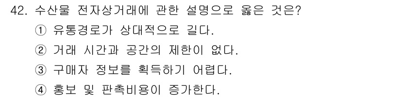 수산물품질관리사_1차 2022년 42번 - 정답 ②는 거래 시간과 공간의 제약이 없음을 의미합니다. 전자상거래는 2... 에 관한 핵심 기출문제