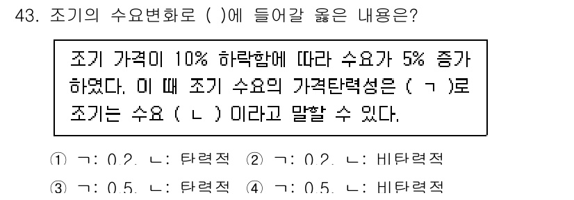 수산물품질관리사_1차 2022년 43번 - 조기의 수익 변화를 고려할 때, 가격이 10% 상승하면 수요가 5% 증가... 에 관한 핵심 기출문제