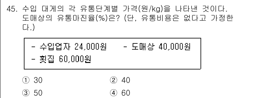 수산물품질관리사_1차 2022년 45번 - 수산물의 유통단계별 가격을 계산하기 위해서는 수입단가와 도매상 가격의 차... 에 관한 핵심 기출문제