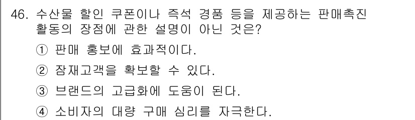 수산물품질관리사_1차 2022년 46번 - 정답 3번은 브랜드의 고급화가 특정 판매촉진 활동의 장점과 직접적으로 관... 에 관한 핵심 기출문제