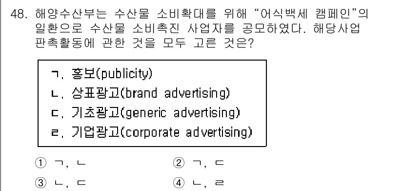 수산물품질관리사_1차 2022년 48번 - 정답은 2번 (상표광고)입니다. 해양수산물의 품질을 홍보하기 위해 특정 ... 에 관한 핵심 기출문제