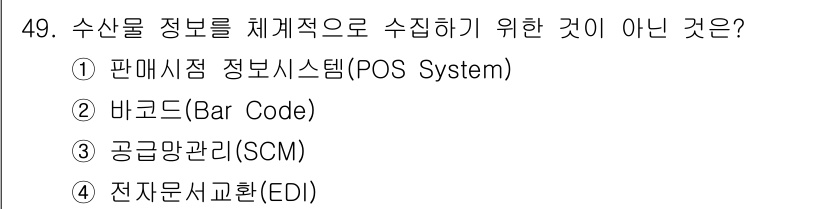 수산물품질관리사_1차 2022년 49번 - . 공급망관리(SCM)

공급망관리는 수산물의 유통과정 전반을 다루며 정... 에 관한 핵심 기출문제