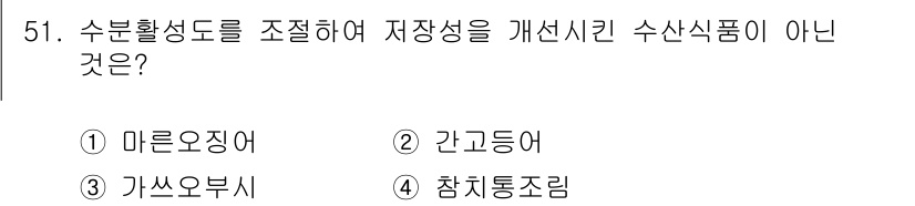 수산물품질관리사_1차 2022년 51번 - 정답은 4. 참치통조림입니다. 수분활성도 조절은 주로 신선식품의 저장성과... 에 관한 핵심 기출문제