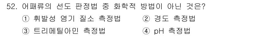 수산물품질관리사_1차 2022년 52번 - . 경도 측정법은 수산물의 품질을 평가하는 방법 중 하나가 아니며, 일반... 에 관한 핵심 기출문제