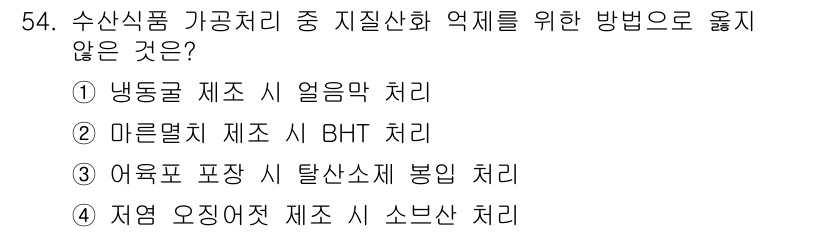 수산물품질관리사_1차 2022년 54번 - . 

어류 수산물의 품질 관리를 위해서는 적절한 보관 및 처리 방법이 ... 에 관한 핵심 기출문제