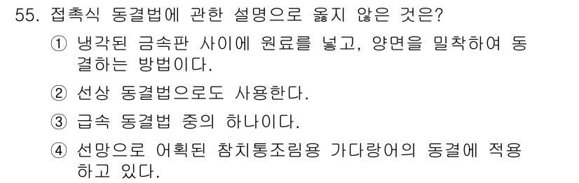 수산물품질관리사_1차 2022년 55번 - 접촉식 동결법은 저장을 위해 원료를 밀착해 동결하는 방법으로, 급속 동결... 에 관한 핵심 기출문제