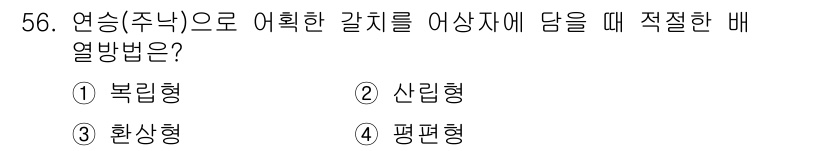 수산물품질관리사_1차 2022년 56번 - . 황상형

황상형은 연속적인 수산물의 품질 검사에서 가장 적절한 방법으... 에 관한 핵심 기출문제